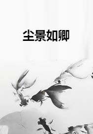 尘景如卿