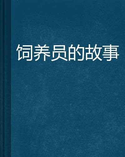 饲养员的故事