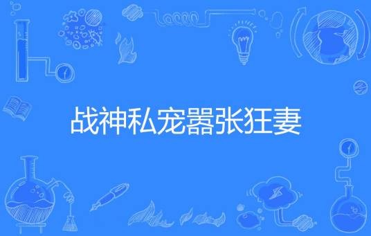 战神私宠嚣张狂妻