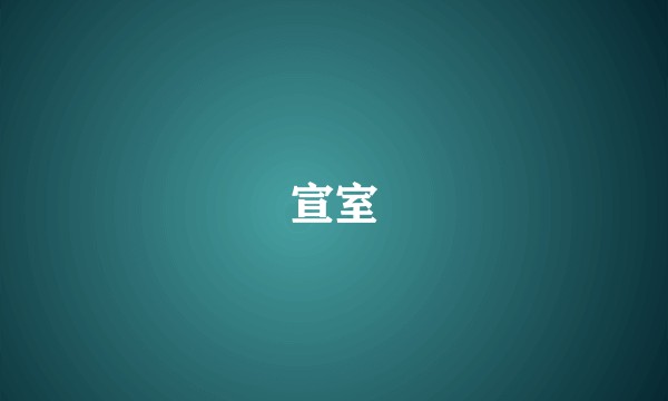 宣室