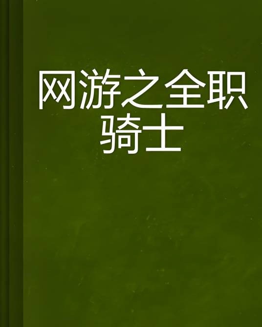 网游之全职骑士
