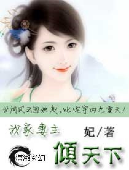 我家妻主倾天下