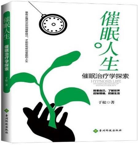 催眠人生：催眠学探索