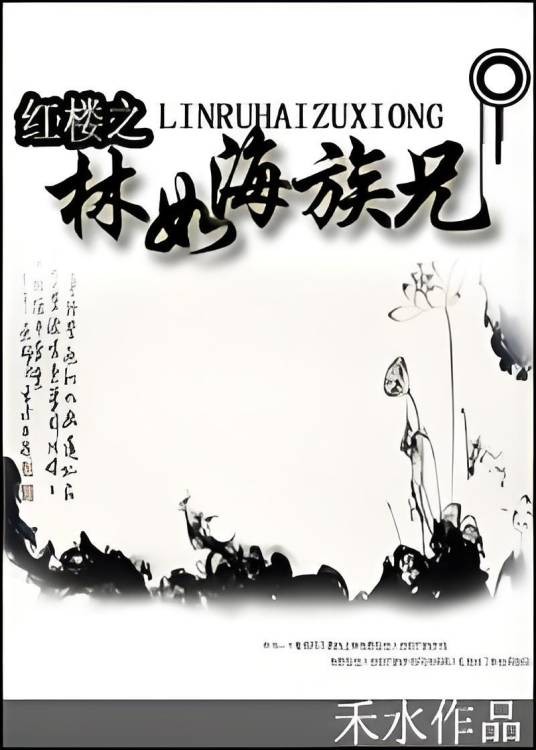 红楼之林如海族兄