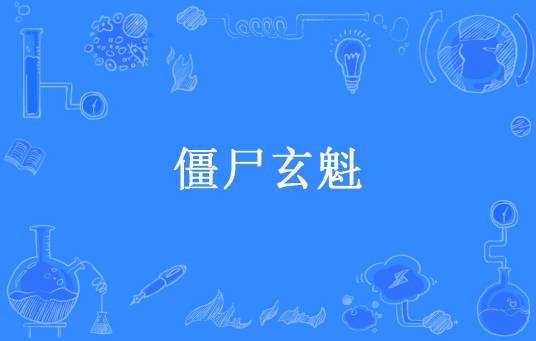 僵尸玄魁（惜福小猪猪所著小说）