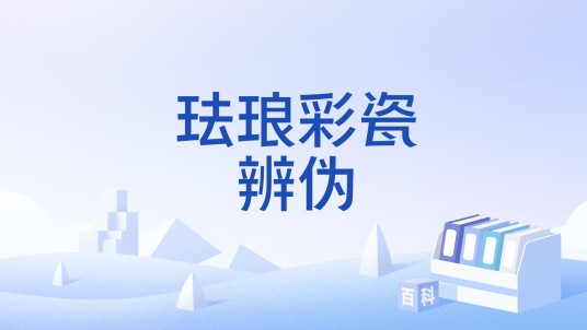 珐琅彩瓷辨伪