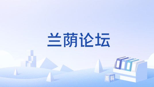 兰荫论坛