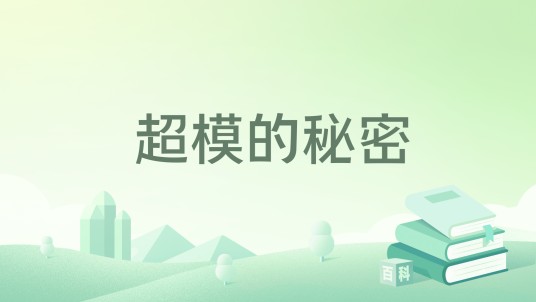 超模的秘密（尒妖创作的网络小说）