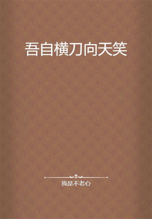 吾自横刀向天笑