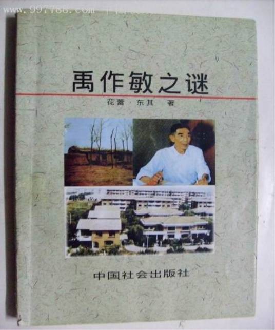 禹作敏之谜