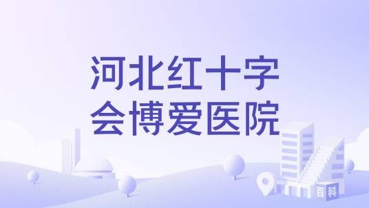 河北红十字会博爱医院