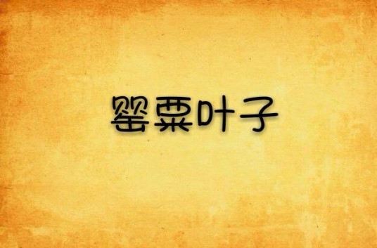 罂粟叶子