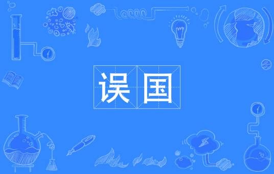 误国