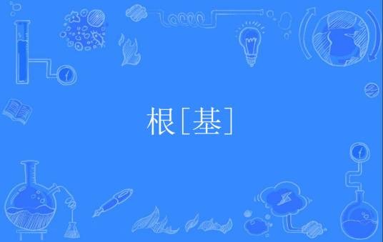 根[基]