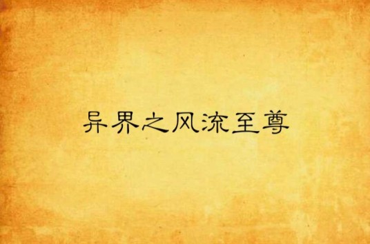 异界之风流至尊
