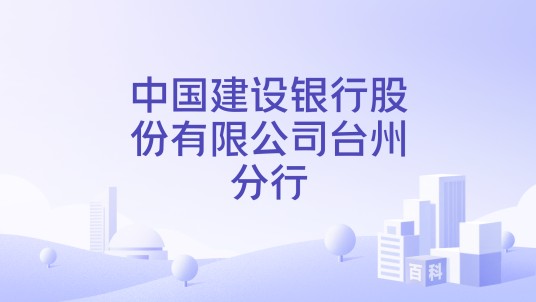 中国建设银行股份有限公司台州分行