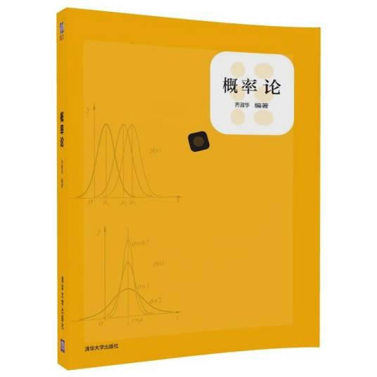 概率论（2017年清华大学出版社出版的图书）