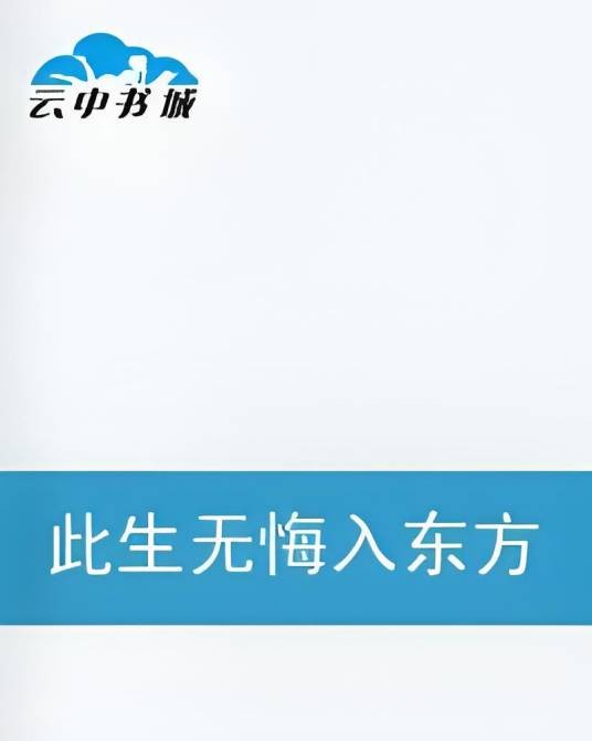 此生无悔入东方