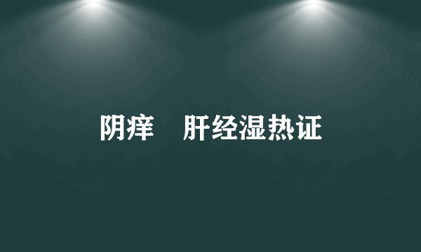 阴痒・肝经湿热证