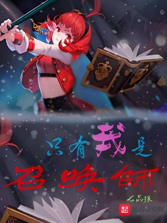 只有我是召唤师