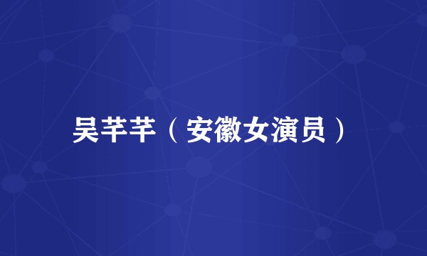吴芊芊（安徽女演员）