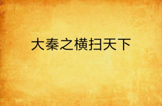 大秦之横扫天下