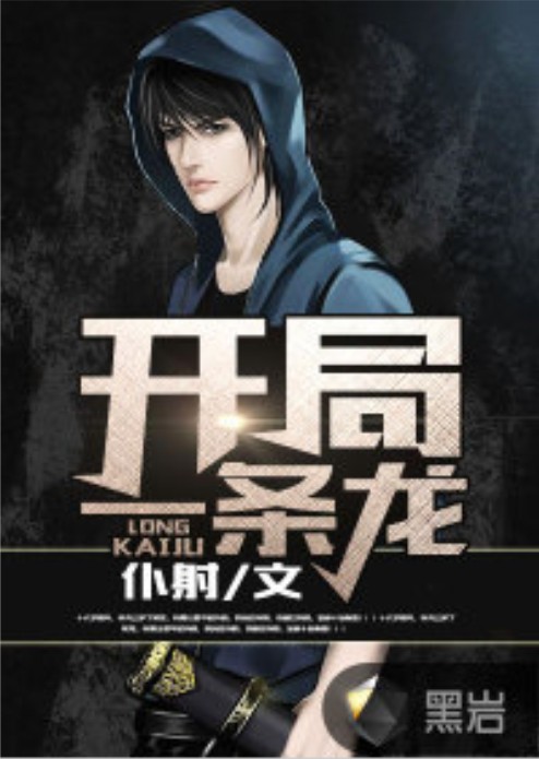 开局一条龙（仆射创作的网络小说）