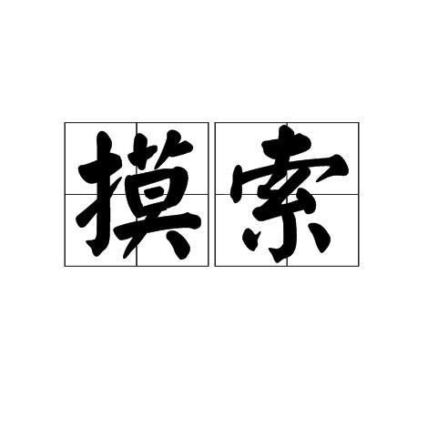 摸索（汉语词语）