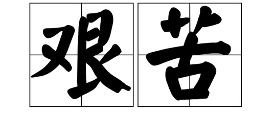 艰苦