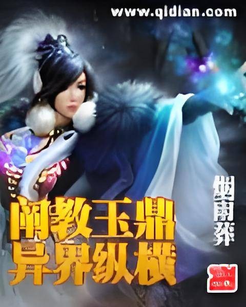 阐教玉鼎异界纵横