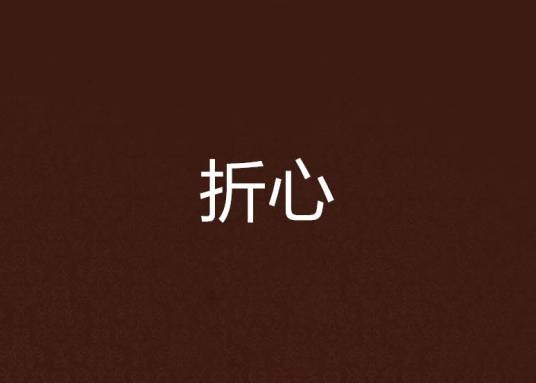 折心（彼念创作的网络小说）