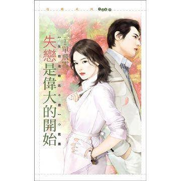失恋是伟大的开始