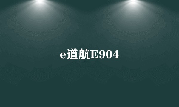 e道航E904