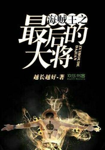 海贼王之最后的大将