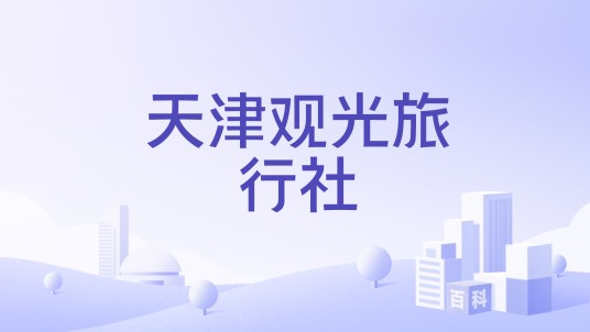 天津观光旅行社
