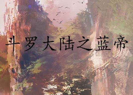 斗罗大陆之蓝帝