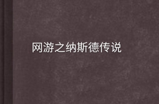 网游之纳斯德传说