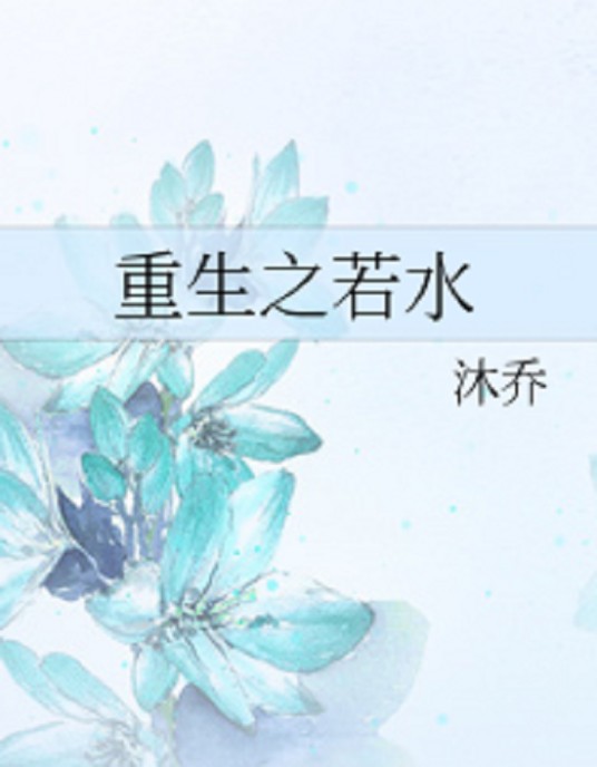 重生之若水