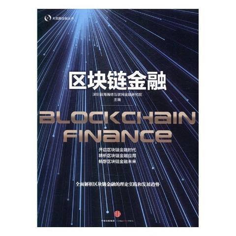 区块链金融（2016年中信出版社出版的图书）