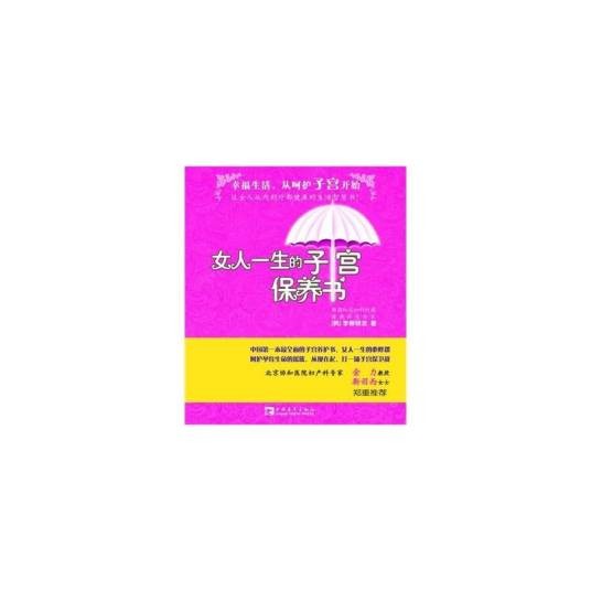 女人一生的子宫保养书