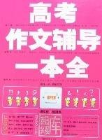 高考作文辅导一本全