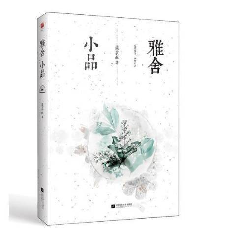 雅舍小品（2019年江苏凤凰文艺出版社出版的图书）