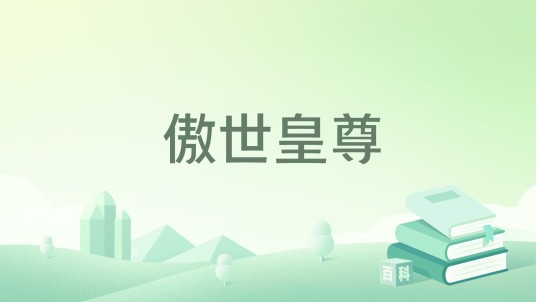 傲世皇尊