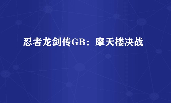 忍者龙剑传GB：摩天楼决战