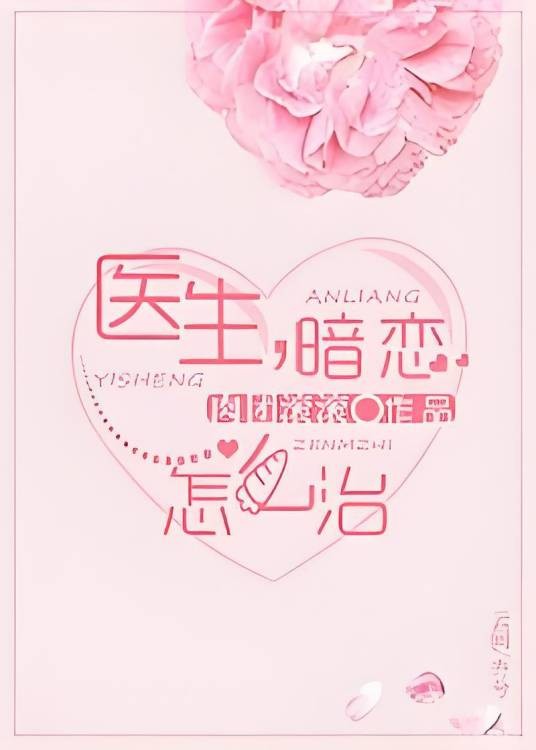 医生，暗恋怎么治