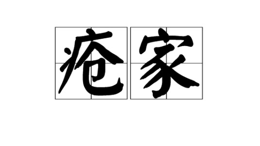 疮家