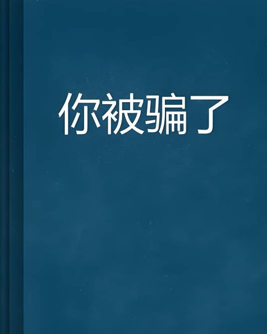 你被骗了（那个小爱是回忆创作的都市类网络小说）