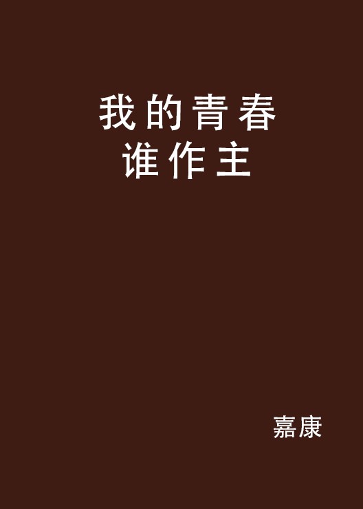 我的青春谁作主