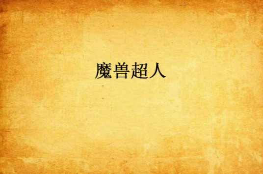 魔兽超人