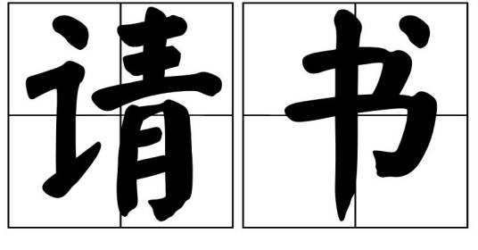请书